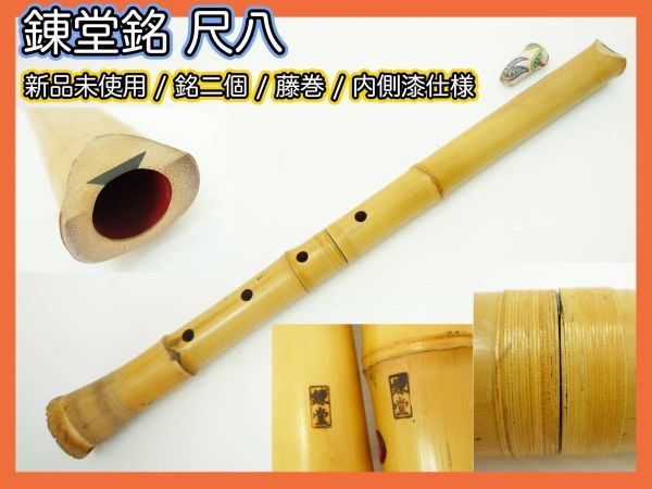 新品未使用 錬堂 銘2個 藤巻 銘有 尺八 中継ぎ 在銘 約57cm 竹製 内側漆 レア 狂言雅楽能古美術和楽器 コレクター マニア必見 _R8