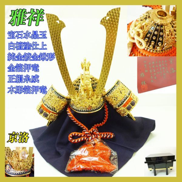 【超ポイントバック祭】 京洛18号 御兜 甲冑 兜飾り 雅祥作 新品 宝石水晶玉 御櫃_23 金彩 豪華絢爛 戦国武将 木彫箔押竜 正絹縅 金箔押竜 純金鍍金鍬形 白檀塗仕上 五月人形 【超ポイントバック祭】 京洛18号 御兜 甲冑 兜飾り 雅祥作 新品 宝石水晶玉 御櫃_23 金彩 豪華絢爛 戦国武将 木彫箔押竜 正絹縅 金箔押竜 純金鍍金鍬形 白檀塗仕上 五月人形