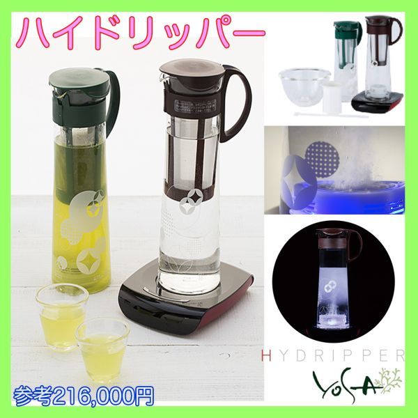 参考216000円 YOSA ヨサ ハイドリッパー 浄水フィルター付き 非接触方式 水素水生成器 HYDRIPPER 元箱取説 可動品 水素水出しコーヒー緑茶