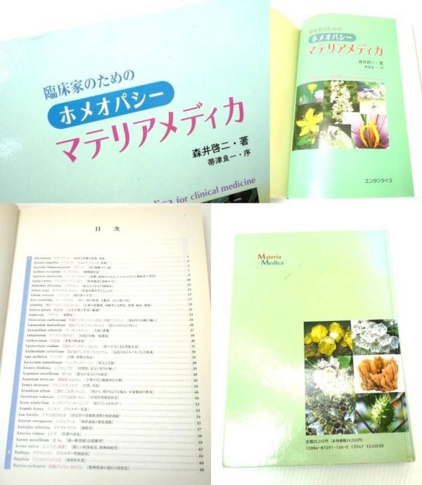 臨床家のためのホメオパシー マテリアメディカ 森井 啓二 エンタ 臨床家のためのホメオパシー マテリアメディカ 森井 啓二 エンタ