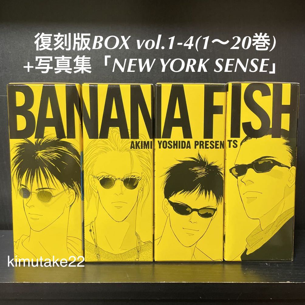 バナナフィッシュ全巻 復刻版BOX1-4 光の庭 未読品 - 全巻セット