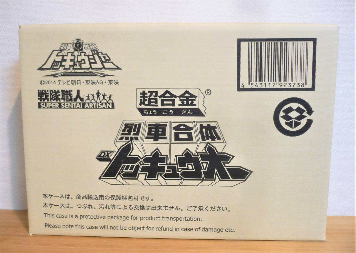 戦隊職人(SUPER SENTAI ARTISAN)超合金 烈車合体DX トッキュウオー