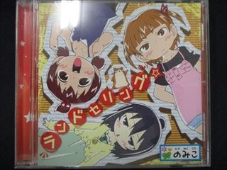 426＃中古CDS ランドセリング☆/のみこ_画像1