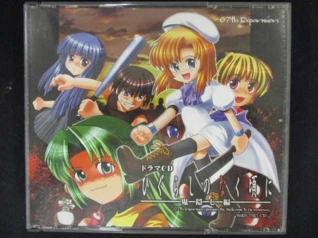 488＃■中古CD ドラマCD ひぐらしのなく頃に 鬼隠し編_画像1