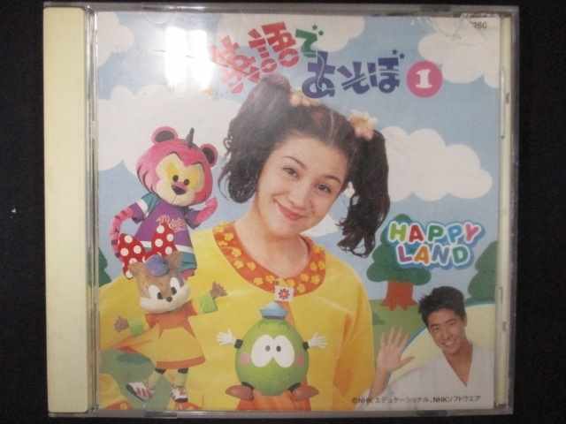 540＃中古CD 英語であそぼ 1 Happy Land_画像1