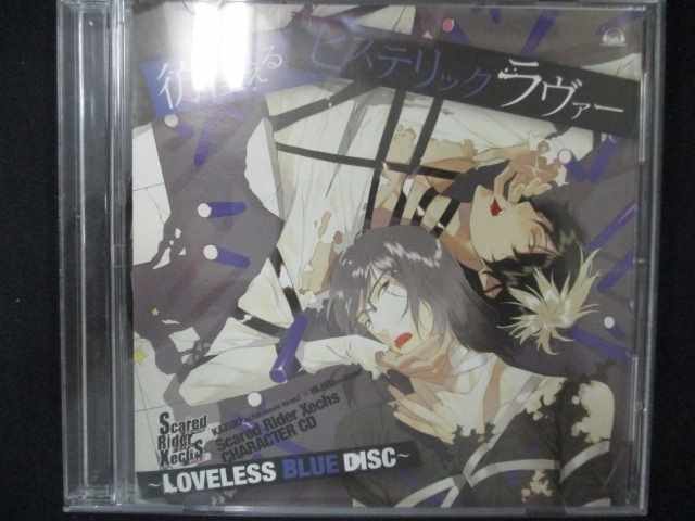 531＃中古CD Scared Rider Xechs CHARACTER CD~LOVELESS BLUE DISC~『彷徨えるヒステリックラヴァー』_画像1