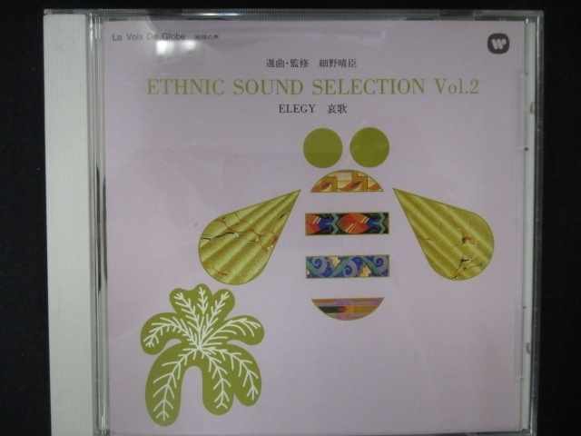 545＃中古CD ETHNIC SOUND SELECTION VOL.2 ELEGY 哀歌/細野晴臣_画像1