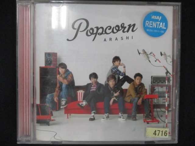 523＃レンタル版CD Popcorn/嵐 4716_画像1