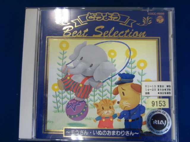 l54 レンタル版CD 決定盤 どうようベスト・セレクション 9153_画像1