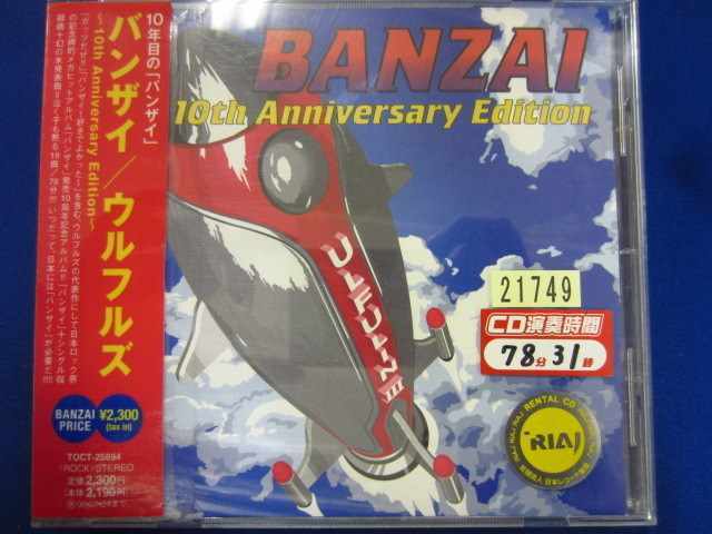 n45♯レンタル版CD バンザイ~10th Anniversary edition~/ウルフルズ 21749_画像1