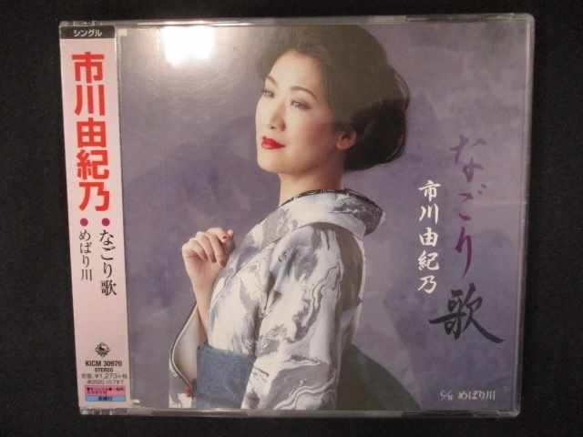 749 レンタル版CDS なごり歌/市川由紀乃_画像1