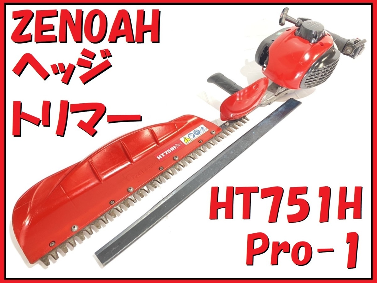 でパワーも ヘッジトリマー ゼノア HT751N Pro-1 中古動作確認済み