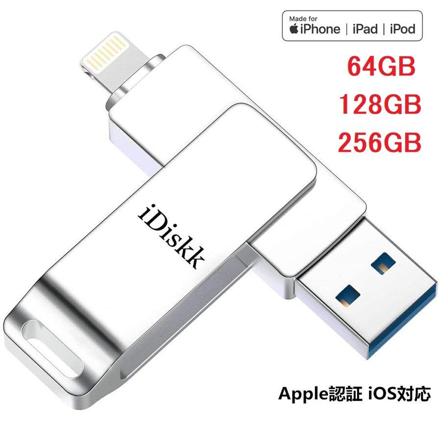 USBメモリ 256GB apple認証 MFI認証 iPhone iPad Lightning USB3.0
