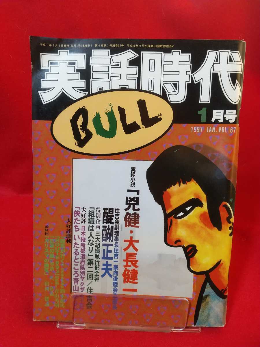 ☆激レア/入手困難☆ 実話時代BULL 1997年1月号 ~ジュクの一番 ☆激レア/入手困難☆ 実話時代BULL 1997年1月号 ~ジュクの一番