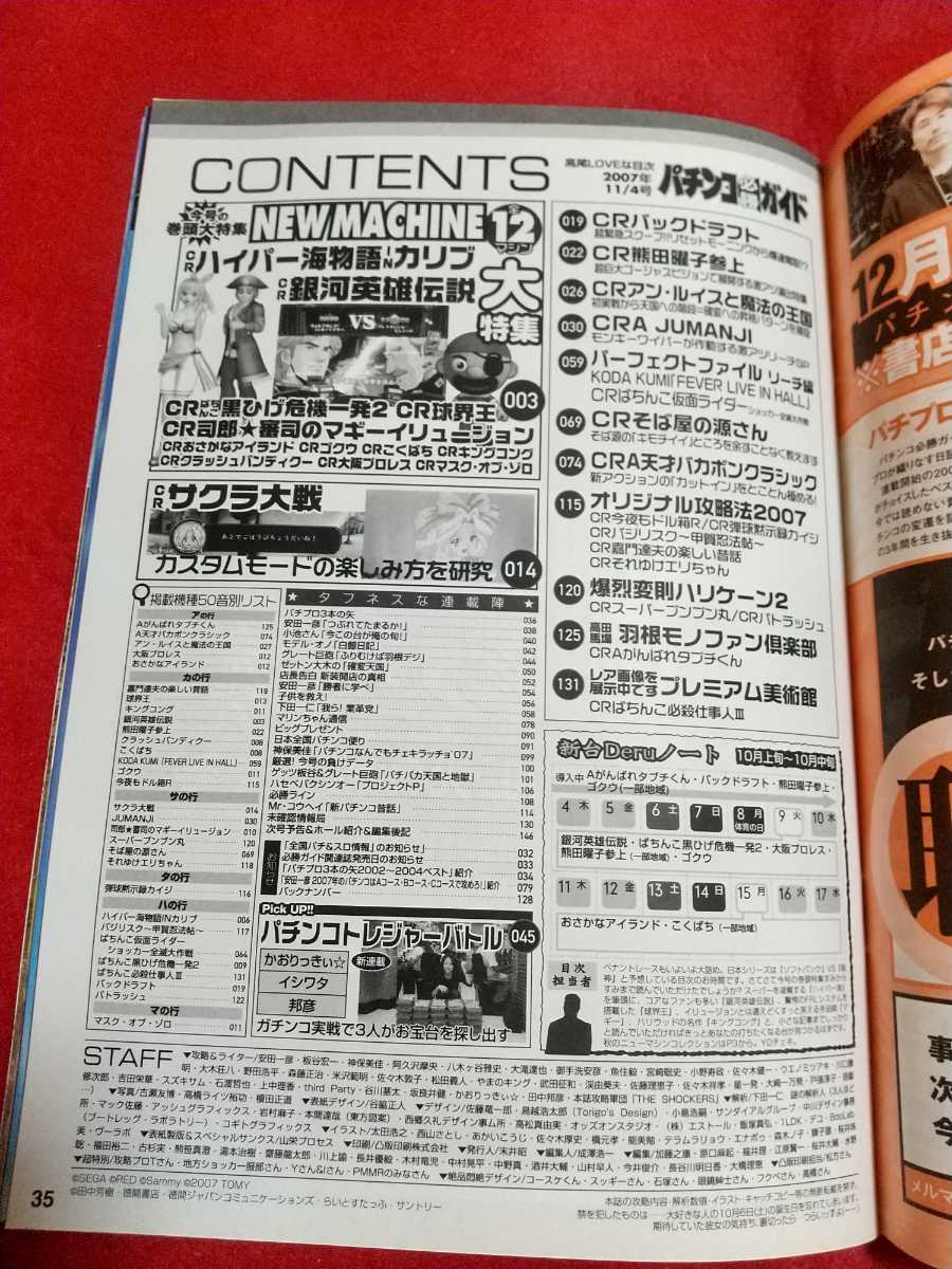 パチンコ必勝ガイド 2007年11月4日号 CR銀河英雄伝説・CRハイパー海物語INカリブ・CRサクラ大戦FWE・CR熊田曜子参上・CR必殺仕事人Ⅲ・etc._画像2