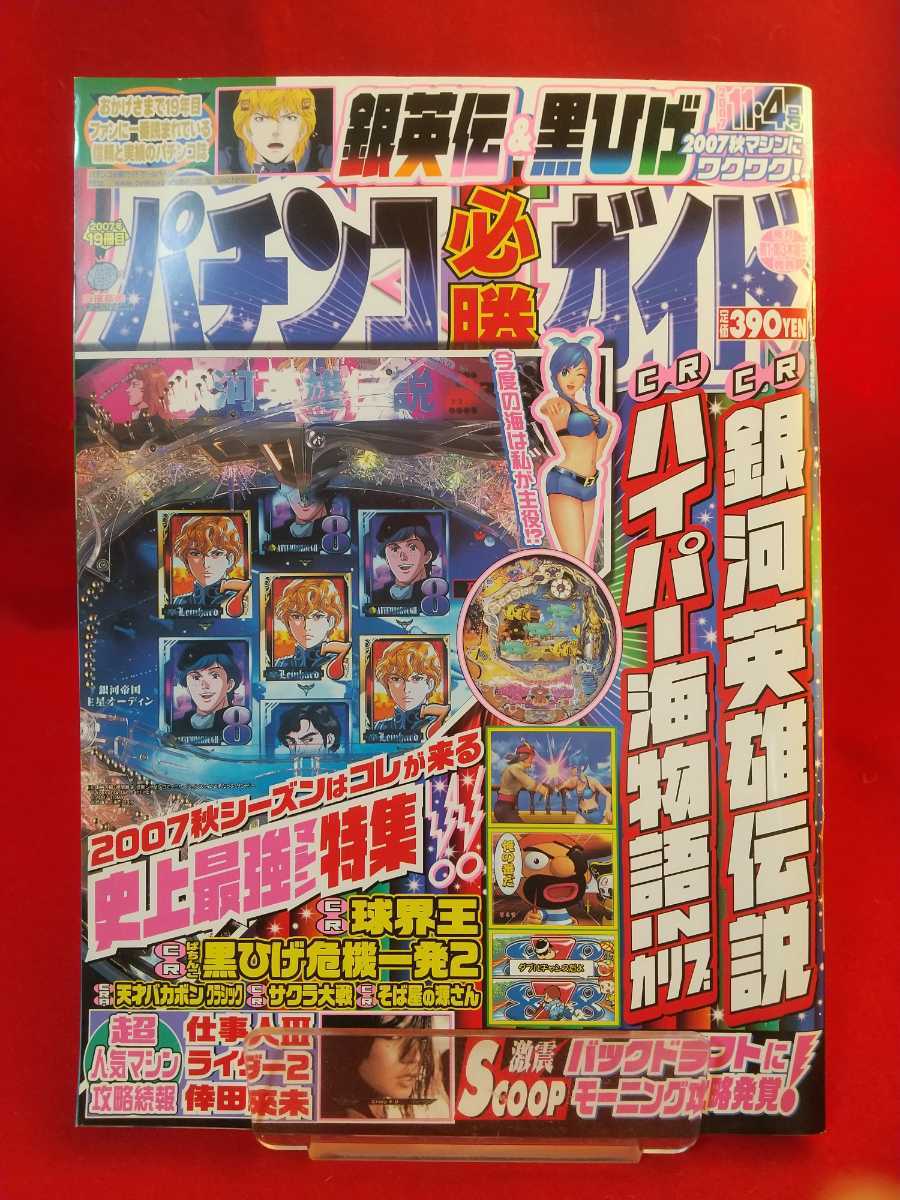 パチンコ必勝ガイド 2007年11月4日号 CR銀河英雄伝説・CRハイパー海物語INカリブ・CRサクラ大戦FWE・CR熊田曜子参上・CR必殺仕事人Ⅲ・etc._画像1