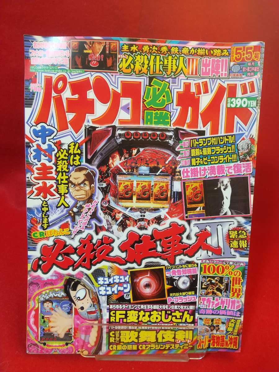 パチンコ必勝ガイド 2007年5月5日号 CR必殺仕事人Ⅲ・CR パチンコ必勝ガイド 2007年5月5日号 CR必殺仕事人Ⅲ・CR