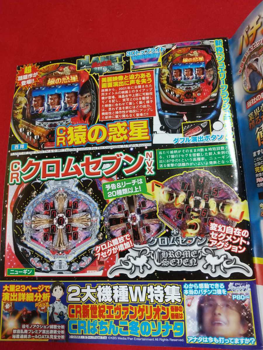 パチンコまるごとニューマシン 2007年4月号 【総力特集】CR新世紀エヴァンゲリオン奇跡の価値は 【完全保存版】CRぱちんこ冬のソナタ・etc._画像3