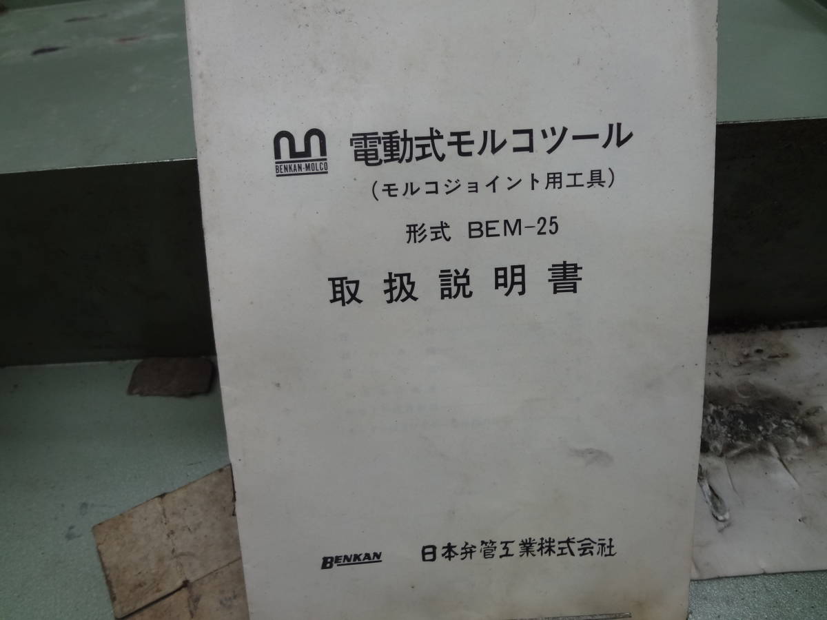 ●ベンカン　電動式モルコツール　BEM-25　モルコジョイント用工具　産機興業 ●1※405_画像6