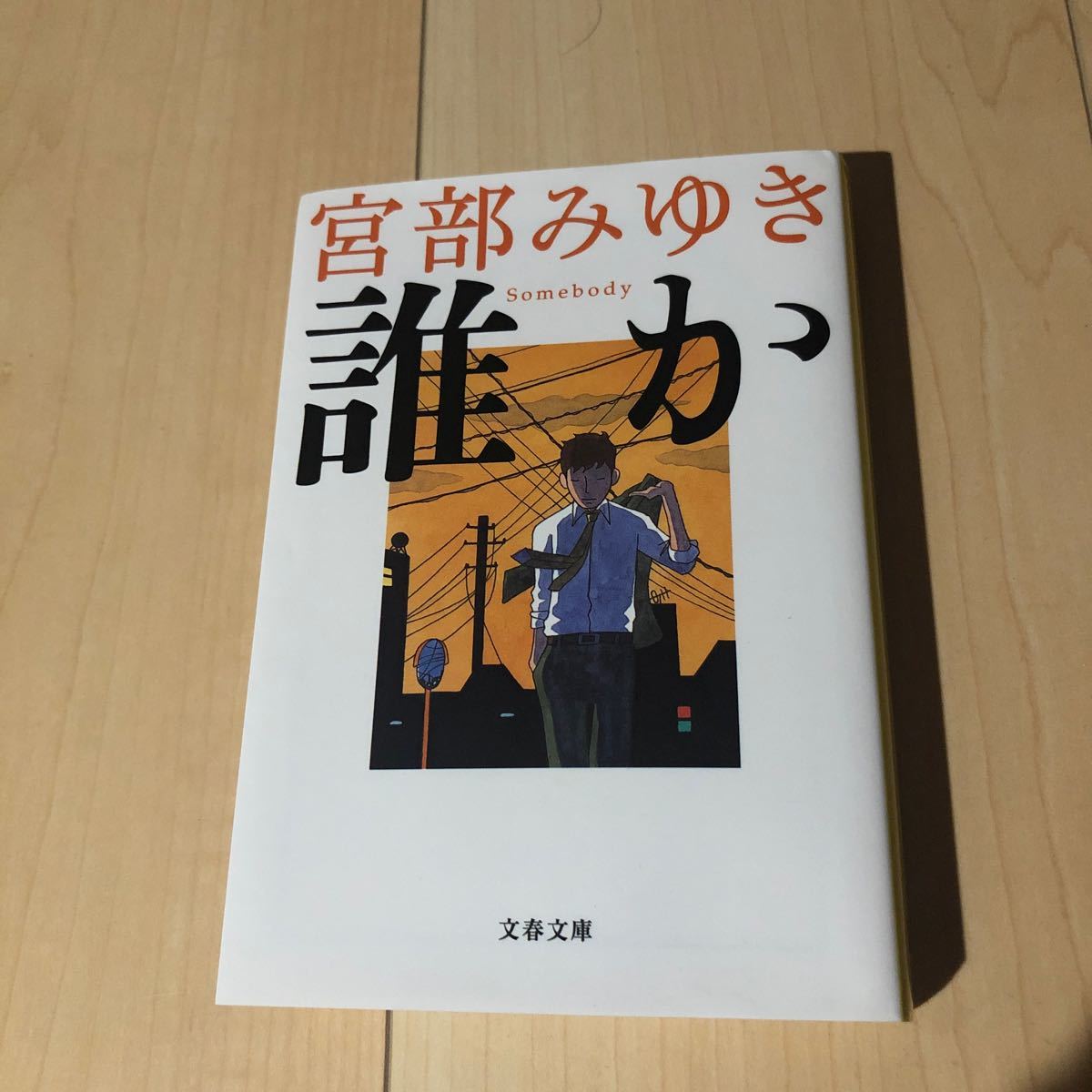 誰か　Somebody/宮部みゆき 著/文春文庫