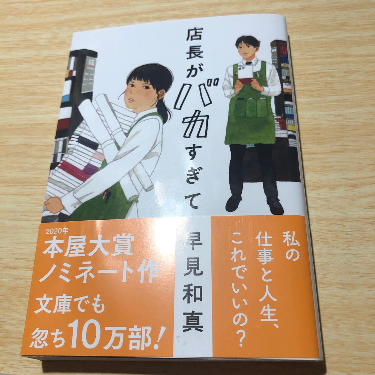 店長がバカすぎて/早見和真