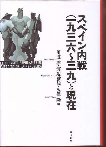 『スペイン内戦（一九三六～三九）と現在』（川成洋・渡辺雅哉・久保隆編、ぱる出版）_画像1