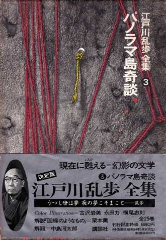 ヤフオク パノラマ島奇談 江戸川乱歩全集3 講談社 ヤフオク パノラマ島奇談 江戸川乱歩全集3 講談社