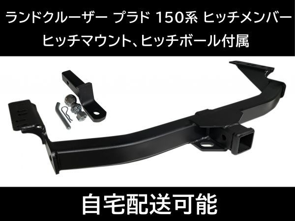 即納!ランドクルーザー プラド 150系 ヒッチメンバー 最大牽引重量