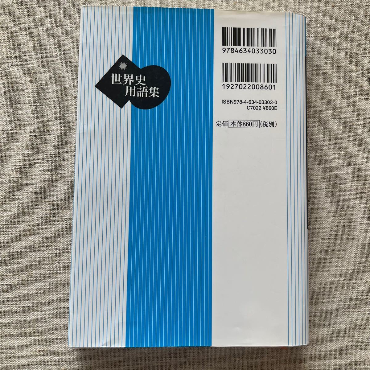 【中古】世界史用語集／全国歴史教育研究協議会 (編者)