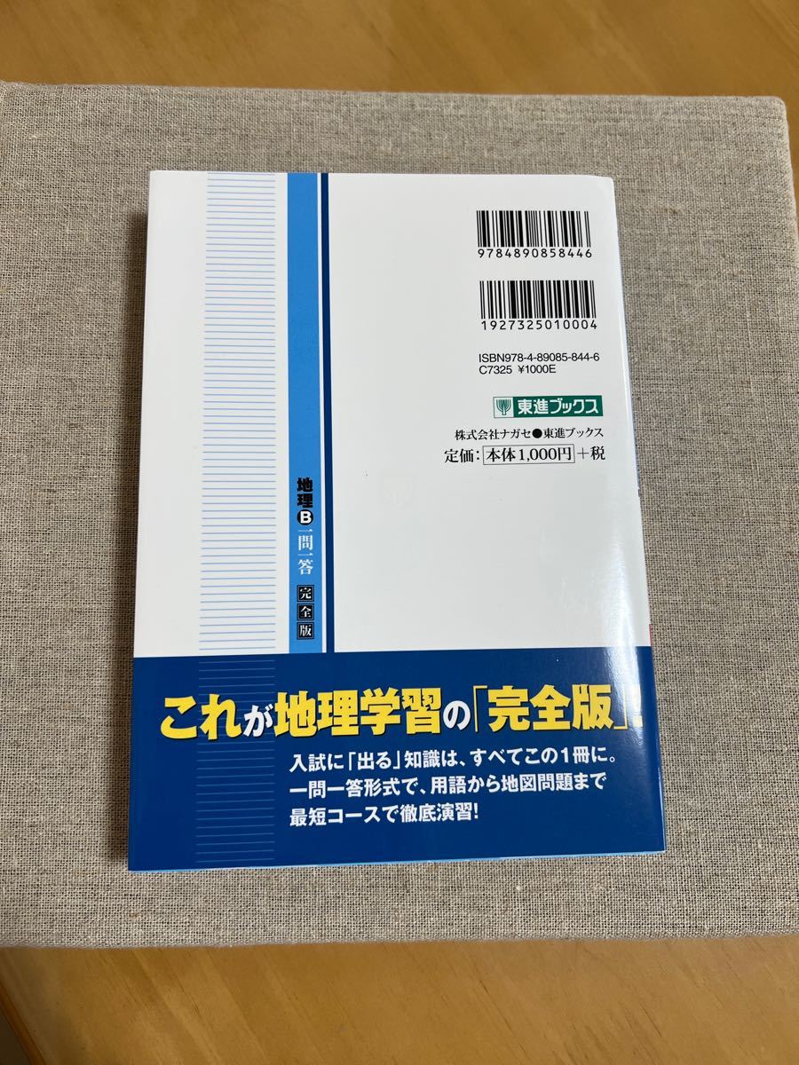 【中古】地理Ｂ一問一答 完全版 ２ｎｄ　ｅｄｉｔ