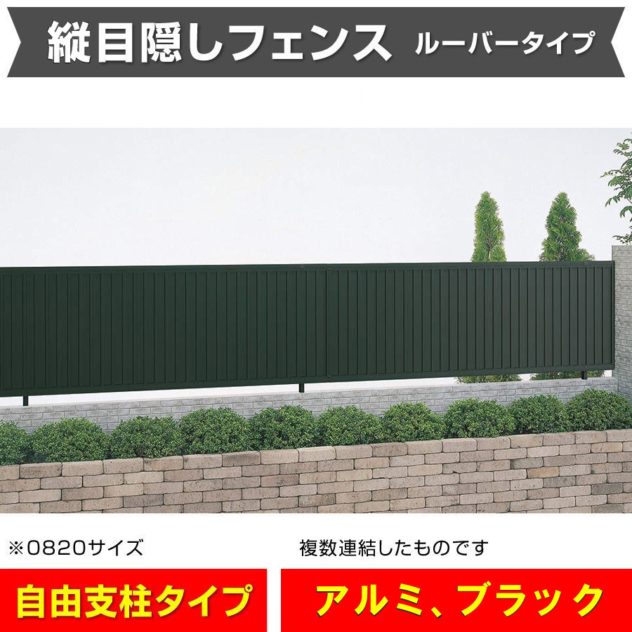 【ご予約品】 縦目隠しフェンス幅1998mm×高さ1000mm ブラック艶消し 送料無料 日本製 外構DIY 縦目隠し 風通しの良いルーバータイプ格安アルミフェンス 外装材料一般 【ご予約品】 縦目隠しフェンス幅1998mm×高さ1000mm ブラック艶消し 送料無料 日本製 外構DIY 縦目隠し 風通しの良いルーバータイプ格安アルミフェンス 外装材料一般