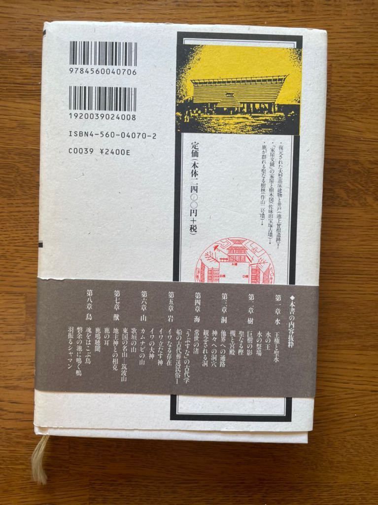 風土記の考古学　1999初版　辰巳和弘　白水社　帯_画像2