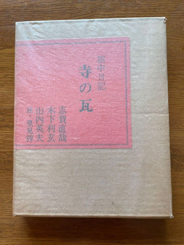 喜ばれる誕生日プレゼント 旅中日記 寺の瓦 昭和46 初版 志賀直哉