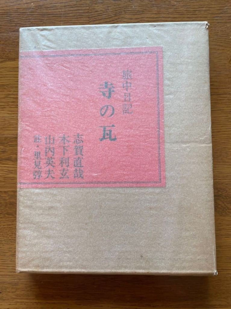 一番の 旅中日記 寺の瓦 昭和 初版 志賀直哉、木下利玄、山内英夫 註