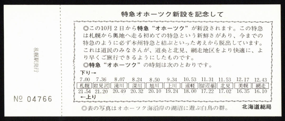 【まとめて】S47　特急オホーツク新設記念入場券　札幌駅　36枚_画像4