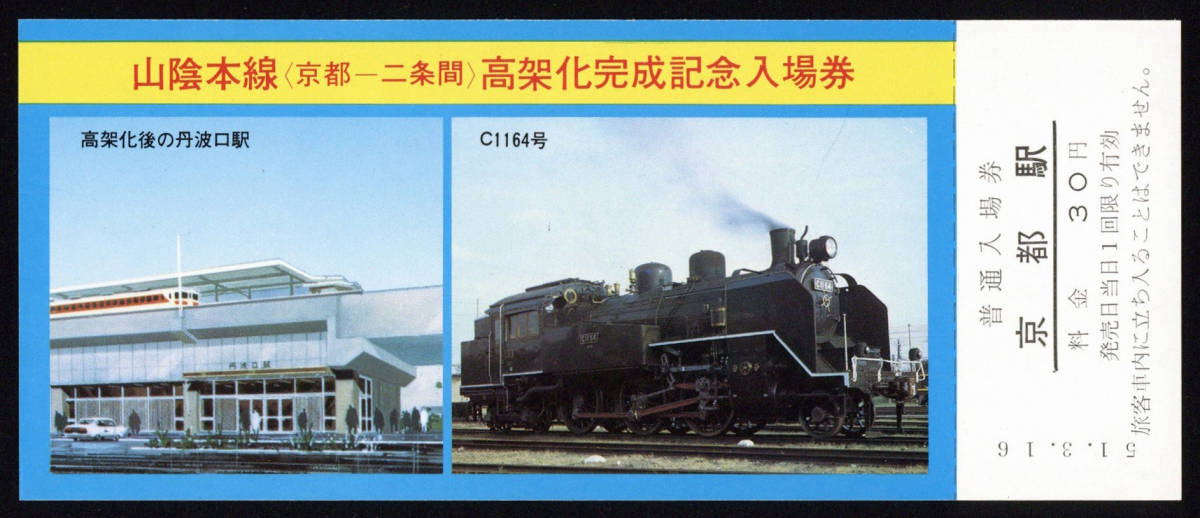 【まとめて】S51　山陰本線（京都-二条間）高架化完成記念入場券　75枚_画像3