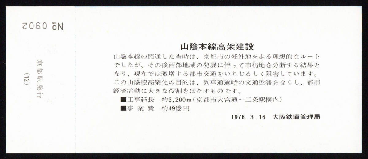 【まとめて】S51　山陰本線（京都-二条間）高架化完成記念入場券　75枚_画像4