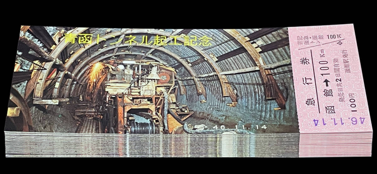 【まとめて】S47　青函トンネル起工記念急行券　24枚_画像2