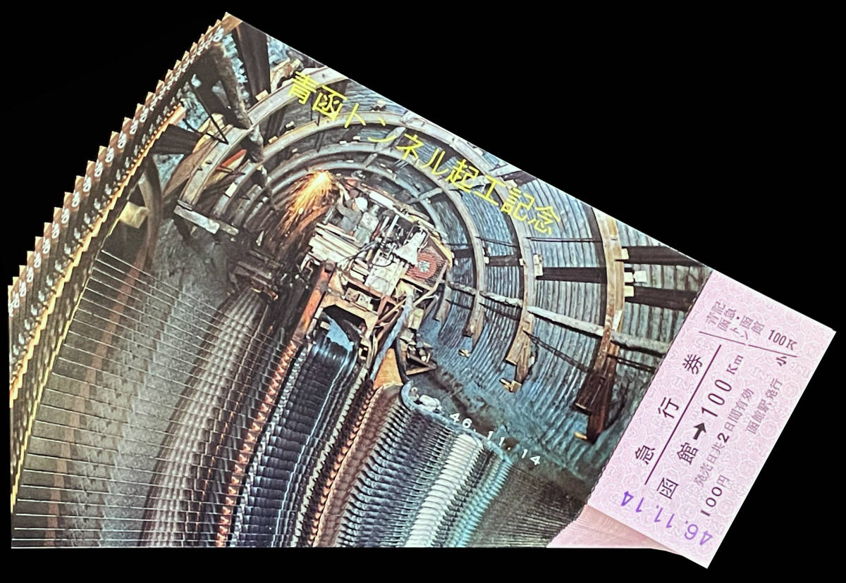 【まとめて】S47　青函トンネル起工記念急行券　24枚_画像1
