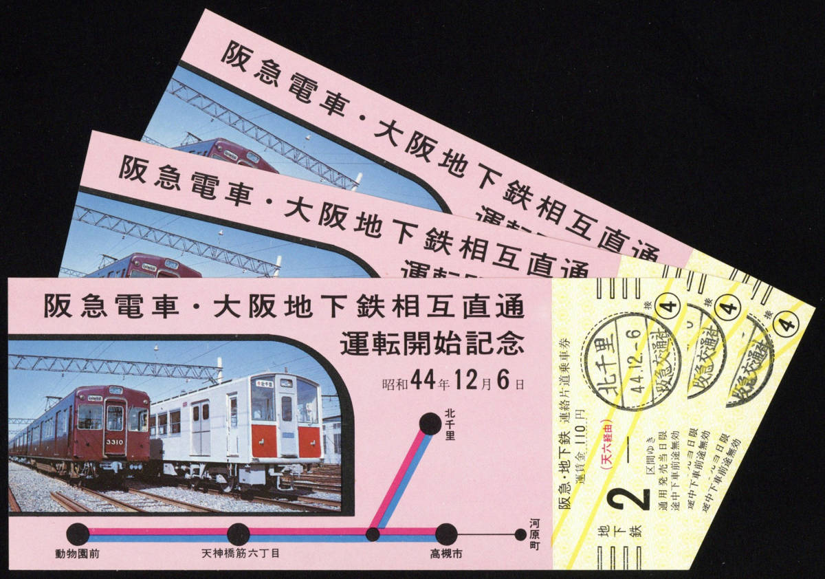 【まとめて】S44　阪急電車・大阪地下鉄　相互直通運転記念乗車券　2種6枚_画像3