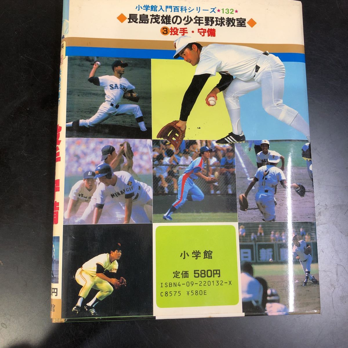 長嶋茂雄 小学館 入門百科 長島茂雄の少年野球教室3 投手・守備 長嶋茂雄 小学館 入門百科 長島茂雄の少年野球教室3 投手・守備