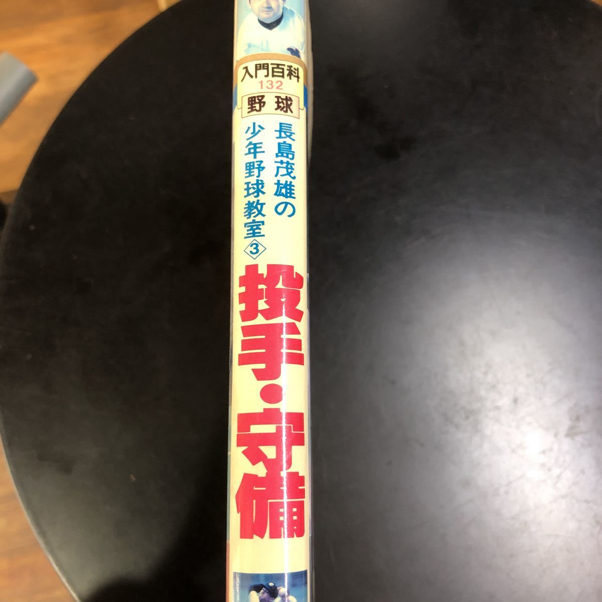 長嶋茂雄 小学館 入門百科 長島茂雄の少年野球教室3 投手・守備 長嶋茂雄 小学館 入門百科 長島茂雄の少年野球教室3 投手・守備