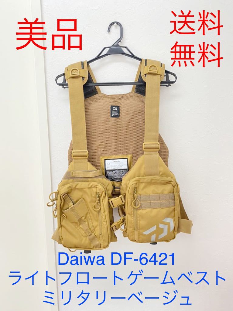 ☆美品・送料無料☆Daiwa ダイワ ライトフロートゲームベスト DF-6421 ミリタリーベージュ DAIWA フローティング ジャケット 救命具  フリー