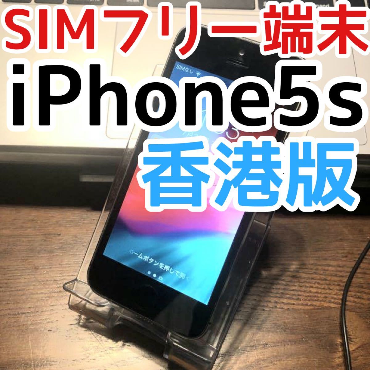 Paypayフリマ Iphone 5s 16gb Space Gray Simフリー 香港版 A1530 希少