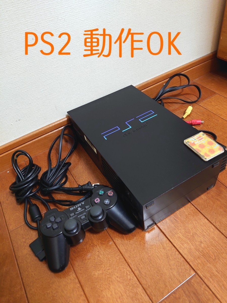 すぐ遊べる　PlayStation2 プレイステーション2 PS2　他付属品