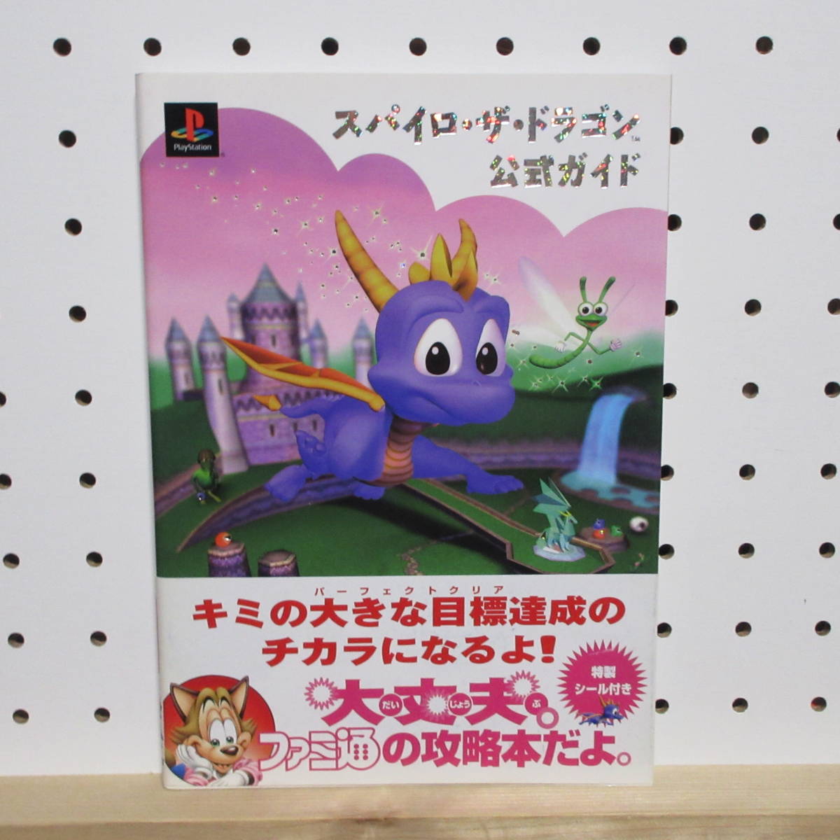 Yahoo!オークション - 攻略本 帯付き PS スパイロ・ザ・ドラゴン Yahoo!オークション - 攻略本 帯付き PS スパイロ・ザ・ドラゴン