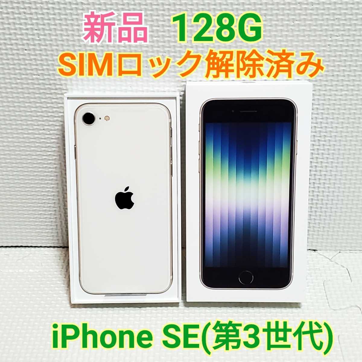 上質iPhone SE3 128GB 第3世代 白 スターライト magsafe付