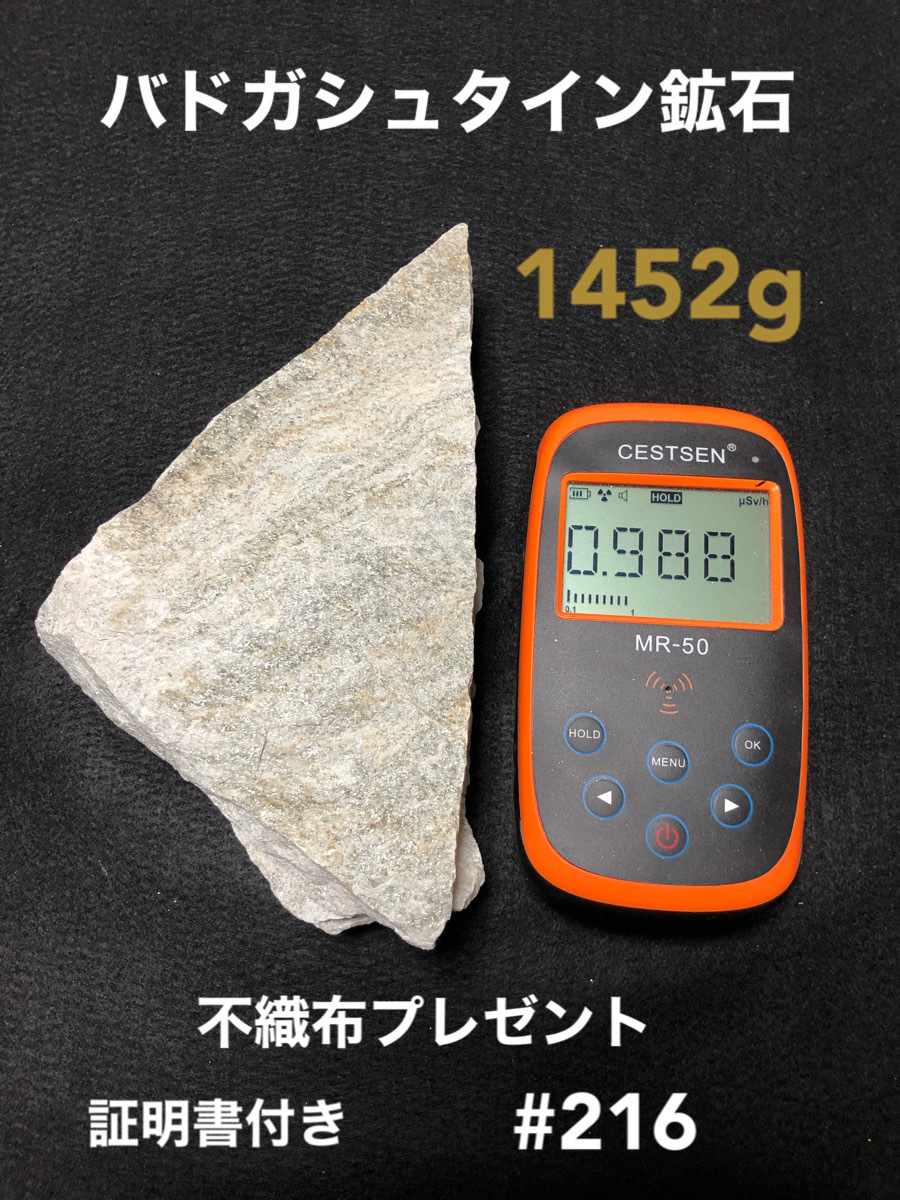 バドガシュタイン鉱石 1452g【オーストリア直輸入】ラドン222