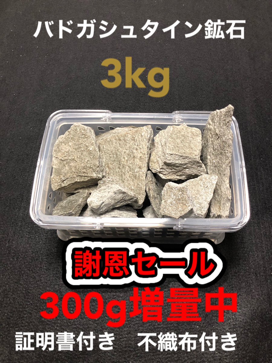 バドガシュタイン鉱石 3kg 謝恩セール（本格ラドン温泉） ラドン222 ホルミシス 【奇跡の再販！】 admin