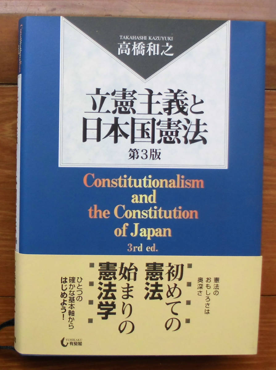 立憲 主義 と 日本 国 憲法 第 3 版